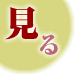 見る