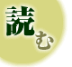 読む