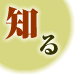 知る