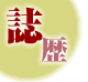 誌歴