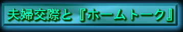 夫婦交際と『ホームトーク』
