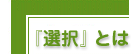 選択とは