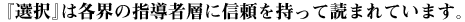 『選択』は各界の指導者層に信頼を持って読まれています。