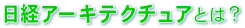 日経アーキテクチュアとは？