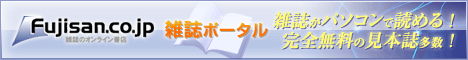 雑誌のオンライン書店「Fujisan.co.jp」