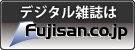 デジタル雑誌はfujisan.co.jp