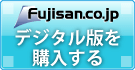 fujisan.co.jpデジタル版を購入する