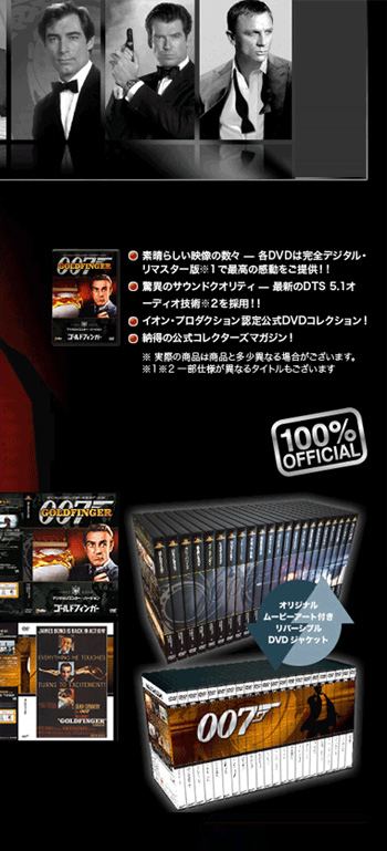 ジェームズ・ボンド公式DVDコレクション