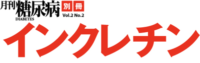 月刊糖尿病別冊 インクレチンタイトル