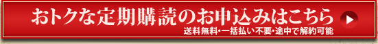 おトクな定期購読のお申込みはこちら 送料無料・一括払い不要・途中で解約可能