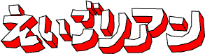 えいごりアン