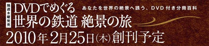 あなたを世界の絶景へ誘う、DVD付き分冊DVDでめぐる世界の鉄道絶景の旅2010年2月25日創刊予定