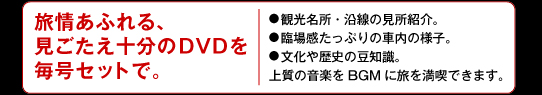 旅情あふれる見ごたえ十分のDVDを毎号セットで。