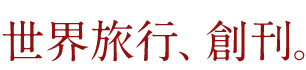 世界旅行、創刊。