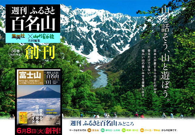 週刊ふるさと百名山 創刊 山と話そう、山と遊ぼう 日本人が愛するふるさとの山々...登るだけではない、幅広い山の楽しみ方を提案します。