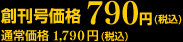 創刊号価格790円