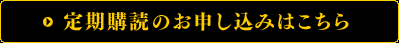 定期購読のお申し込みはこちら