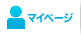 マイページ