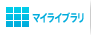 マイライブラリ