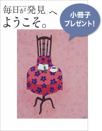 毎日が発見の詳細