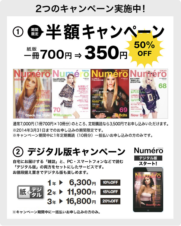 Numero TOKYO(ヌメロ・トウキョウ)キャンペーン