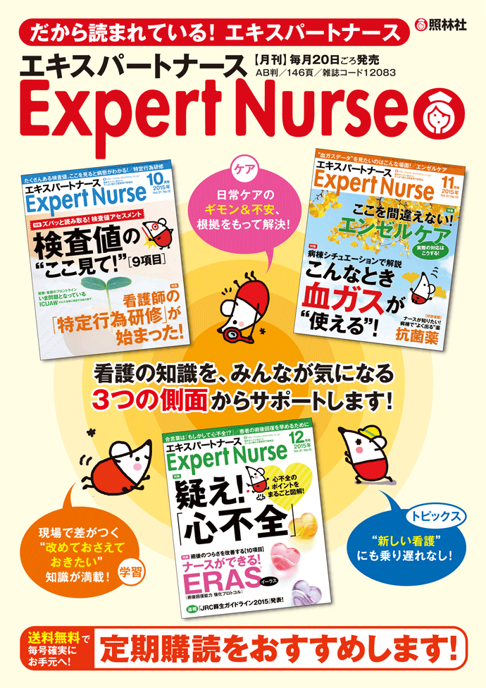 「エキスパートナース」の詳細