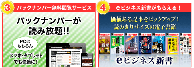 さらに『週刊東洋経済』を申し込んだ方だけのおトクな特典! バックナンバー無料閲覧サービス eビジネス新書がもらえる!
