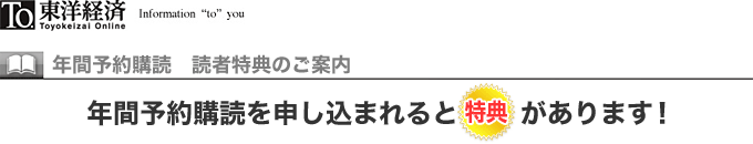 『東洋経済』年間予約購読 読者特典のご案内 「年間予約購読を申し込まれると【特典】があります!」