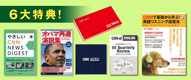 CNN 6大特典