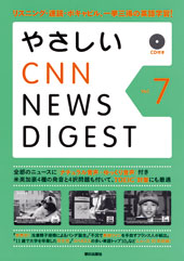 『やさしいCNN NEWS DIGEST Vol.7』