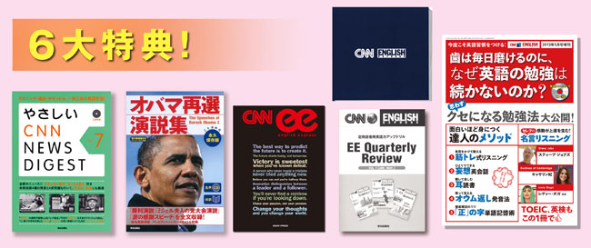 CNN 6大特典