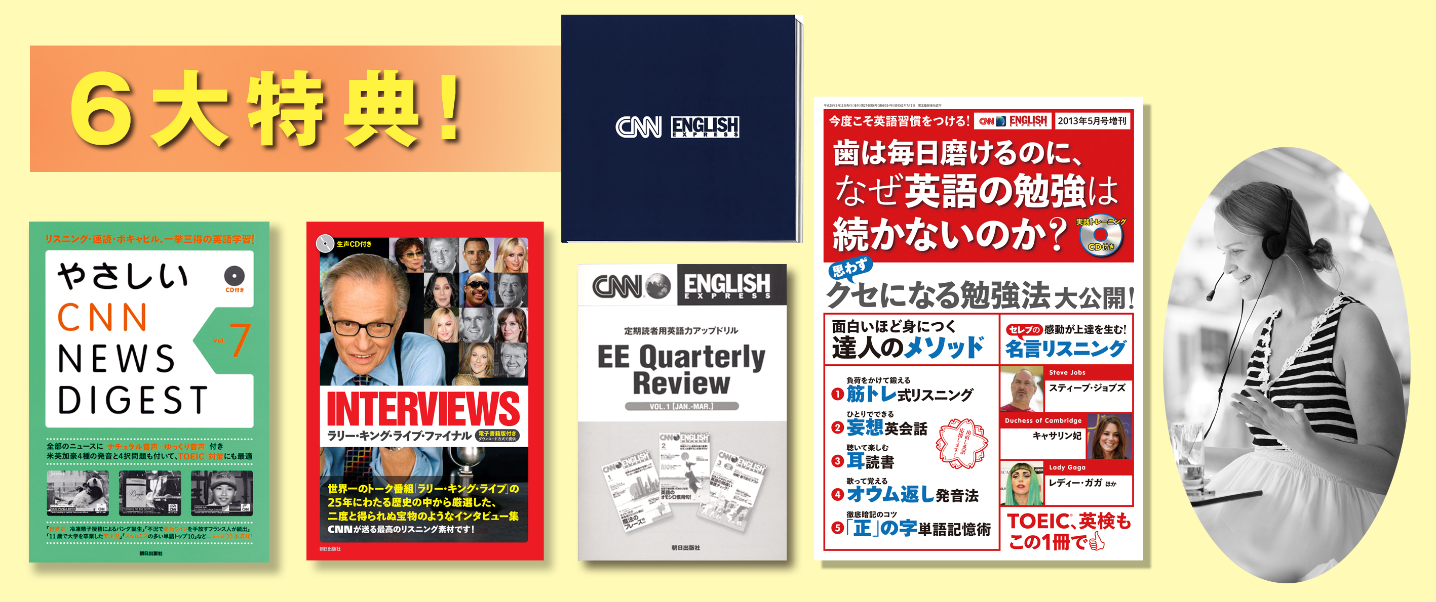 CNN 6大特典