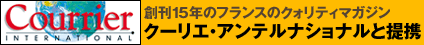 COURRiER Japon（クーリエ・ジャポン） 創刊15年のフランスのクォリティマガジン　クーリエ・アンテルナショナルと提携