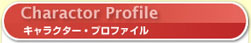 キャラクター・プロファイル