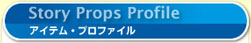 アイテム・プロファイル