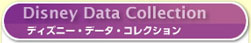 ディズニー・データ・コレクション