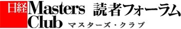 日経マスターズクラブ