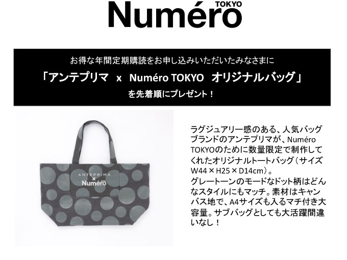 Numero定期購読プレゼント