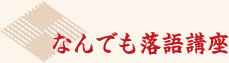 なんでも落語講座