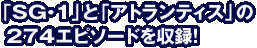 「SG・1」と「アトランティス」の274エピソードを収録！
