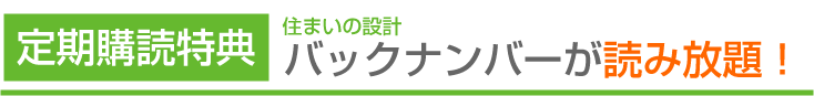 定期購読特典　住まいの設計バックナンバーが読み放題！