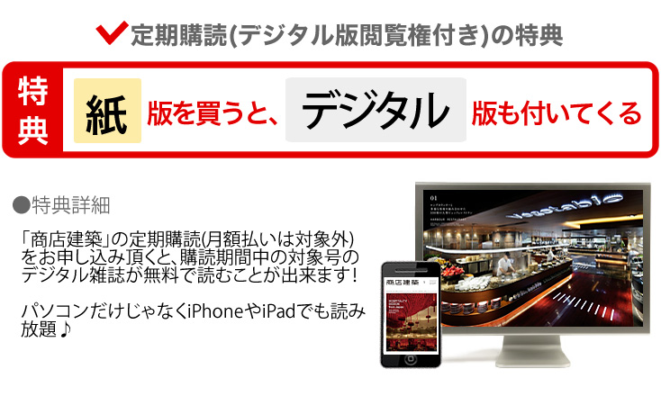 定期購読(デジタル版閲覧権付き)の特典 特典1:紙版を買うと、デジタル版も付いてくる