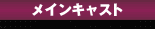 メインキャスト