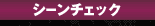 シーンチェック