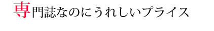 専門誌なのにうれしいプライス