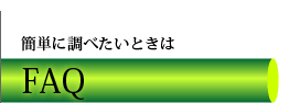 簡単に調べたいときはＦＡＱ