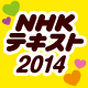NHK 텍스트 2014 정기 구독 캠페인