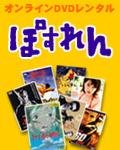 「ぽすれん」（DVDレンタル）