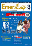 Emer-Log（エマログ）