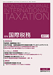 月刊国際税務